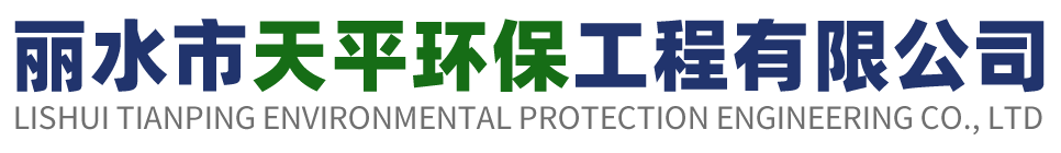 麗水市天平環保工程有限公司